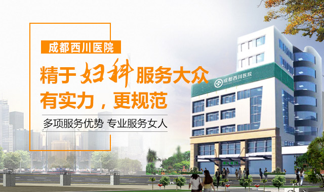 成都市好的妇科医院